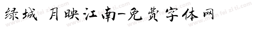 绿城 月映江南字体转换